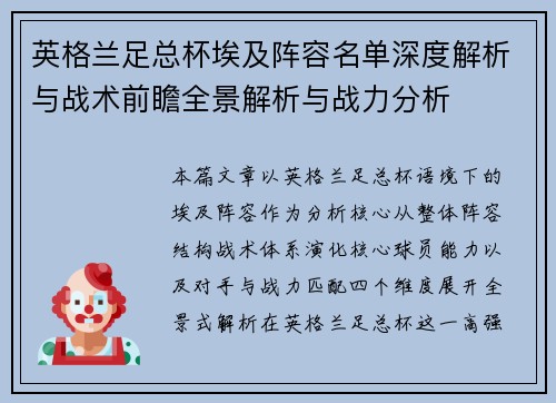 英格兰足总杯埃及阵容名单深度解析与战术前瞻全景解析与战力分析 英格兰足总杯埃及阵容名单深度解析与战术前瞻全景解析与战力分析