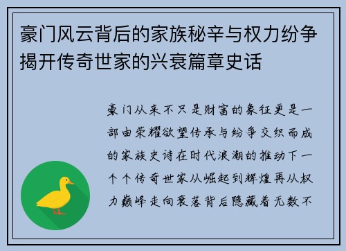 豪门风云背后的家族秘辛与权力纷争揭开传奇世家的兴衰篇章史话 豪门风云背后的家族秘辛与权力纷争揭开传奇世家的兴衰篇章史话