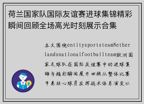 荷兰国家队国际友谊赛进球集锦精彩瞬间回顾全场高光时刻展示合集 荷兰国家队国际友谊赛进球集锦精彩瞬间回顾全场高光时刻展示合集