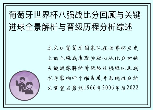葡萄牙世界杯八强战比分回顾与关键进球全景解析与晋级历程分析综述
