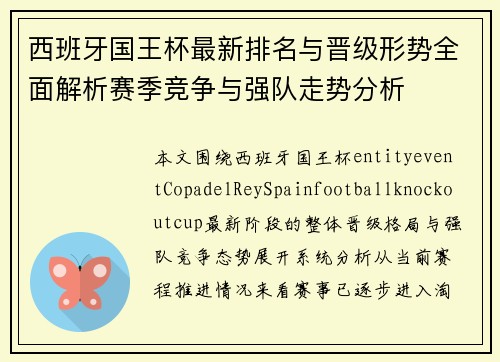 西班牙国王杯最新排名与晋级形势全面解析赛季竞争与强队走势分析 西班牙国王杯最新排名与晋级形势全面解析赛季竞争与强队走势分析