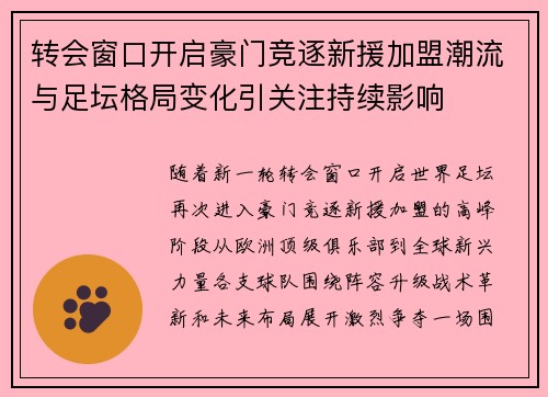 转会窗口开启豪门竞逐新援加盟潮流与足坛格局变化引关注持续影响 转会窗口开启豪门竞逐新援加盟潮流与足坛格局变化引关注持续影响