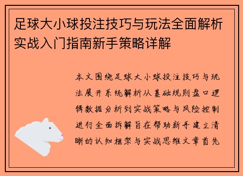 足球大小球投注技巧与玩法全面解析实战入门指南新手策略详解 足球大小球投注技巧与玩法全面解析实战入门指南新手策略详解