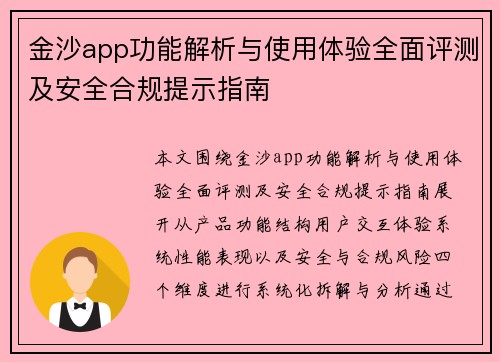 金沙app功能解析与使用体验全面评测及安全合规提示指南 金沙app功能解析与使用体验全面评测及安全合规提示指南