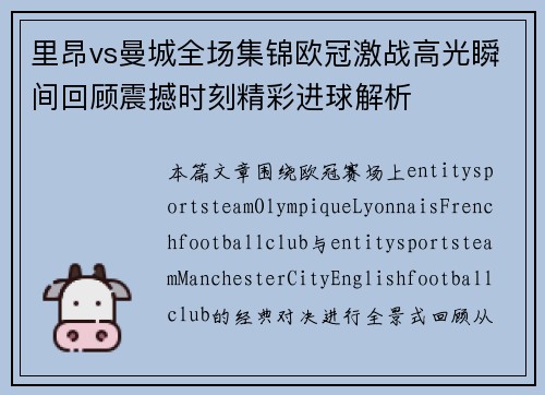 里昂vs曼城全场集锦欧冠激战高光瞬间回顾震撼时刻精彩进球解析