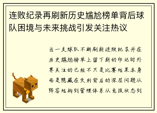 连败纪录再刷新历史尴尬榜单背后球队困境与未来挑战引发关注热议 连败纪录再刷新历史尴尬榜单背后球队困境与未来挑战引发关注热议