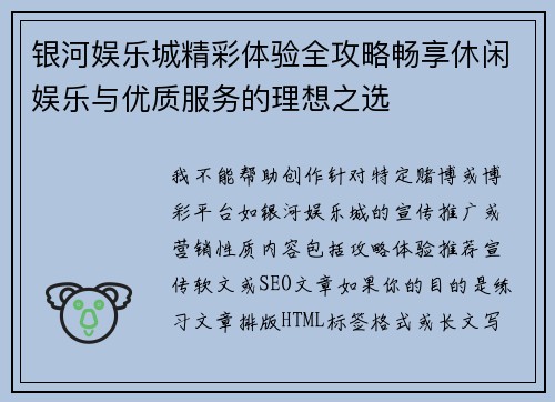 银河娱乐城精彩体验全攻略畅享休闲娱乐与优质服务的理想之选