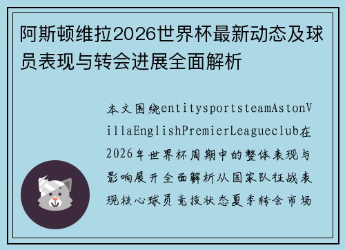 阿斯顿维拉2026世界杯最新动态及球员表现与转会进展全面解析