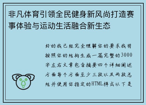 非凡体育引领全民健身新风尚打造赛事体验与运动生活融合新生态 非凡体育引领全民健身新风尚打造赛事体验与运动生活融合新生态