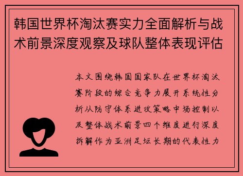 韩国世界杯淘汰赛实力全面解析与战术前景深度观察及球队整体表现评估