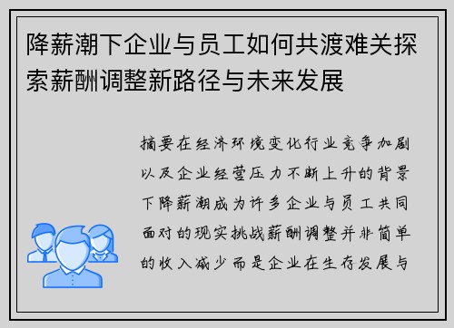 降薪潮下企业与员工如何共渡难关探索薪酬调整新路径与未来发展