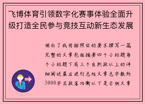 飞博体育引领数字化赛事体验全面升级打造全民参与竞技互动新生态发展平台 飞博体育引领数字化赛事体验全面升级打造全民参与竞技互动新生态发展平台