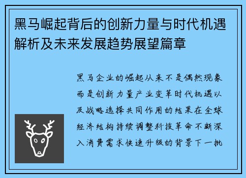 黑马崛起背后的创新力量与时代机遇解析及未来发展趋势展望篇章 黑马崛起背后的创新力量与时代机遇解析及未来发展趋势展望篇章