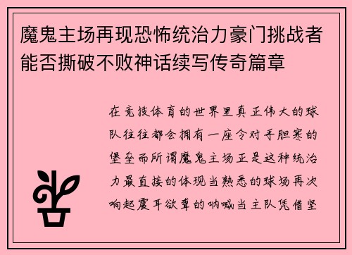 魔鬼主场再现恐怖统治力豪门挑战者能否撕破不败神话续写传奇篇章 魔鬼主场再现恐怖统治力豪门挑战者能否撕破不败神话续写传奇篇章