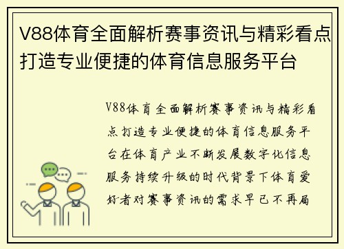 V88体育全面解析赛事资讯与精彩看点打造专业便捷的体育信息服务平台