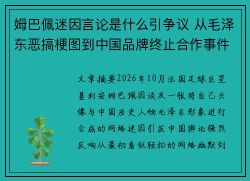 姆巴佩迷因言论是什么引争议 从毛泽东恶搞梗图到中国品牌终止合作事件全解析
