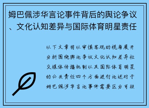 姆巴佩涉华言论事件背后的舆论争议、文化认知差异与国际体育明星责任分析
