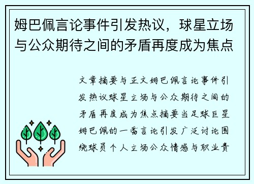 姆巴佩言论事件引发热议,球星立场与公众期待之间的矛盾再度成为焦点 姆巴佩言论事件引发热议,球星立场与公众期待之间的矛盾再度成为焦点
