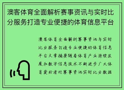 澳客体育全面解析赛事资讯与实时比分服务打造专业便捷的体育信息平台