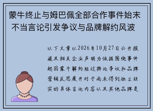 蒙牛终止与姆巴佩全部合作事件始末 不当言论引发争议与品牌解约风波