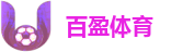 百盈体育